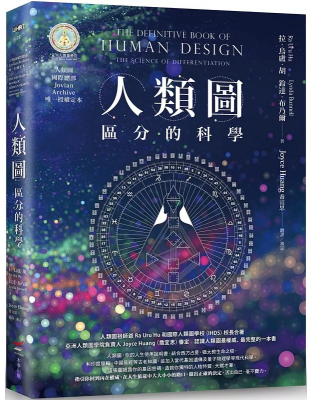 人類圖【暢銷經典版】：區分的科學(人類圖國際總部jovian Archive唯一授權定本) (The Definitive Book Of Human Design: The Science Of Differentiation)