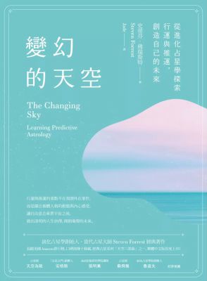 變幻的天空：從進化占星學探索行運與推運，創造自己的未來 (The Changing Sky: Learning Predictive Astrology)