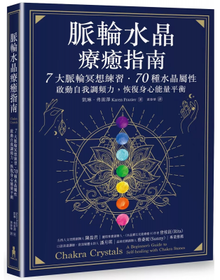 脈輪水晶療癒指南：7大脈輪冥想練習‧70種水晶屬性，啟動自我調頻力，恢復身心能量平衡 (Chakra Crystals: A Beginner’s Guide To Self-Healing With Chakra Stones)
