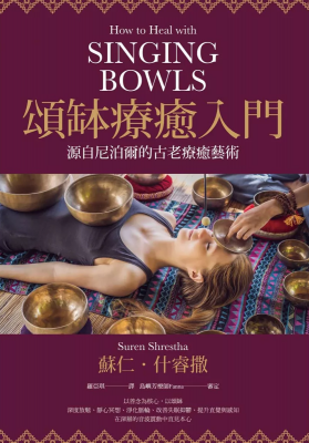 頌缽療癒入門：源自尼泊爾的古老療癒藝術 (How To Heal With Singing Bowls)