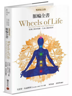 脈輪全書【暢銷紀念版】：意識之旅的地圖，生命之輪的指南 (Wheels Of Life: The Classic Guide To The Chakra System)