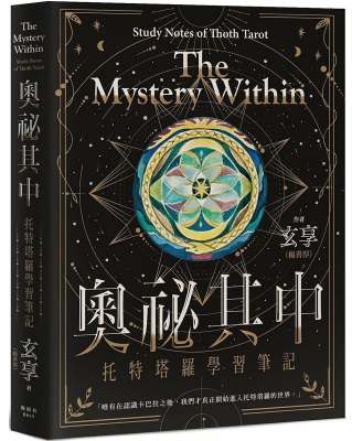 奧祕其中：托特塔羅學習筆記 (The Mystery Within: Study Notes Of Thoth Tarot)