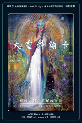大靈神諭卡 (Spirit Cards Oracle Deck)