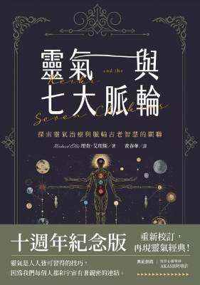 靈氣與七大脈輪：探索靈氣治療與脈輪古老智慧的關聯（三版） (Reiki And The Seven Chakras: Your Essential Guide)