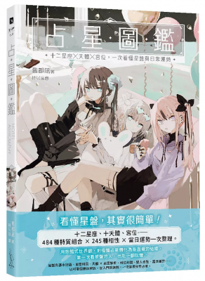 占星圖鑑：十二星座 × 天體 × 宮位，一次看懂星盤與日常運勢 (HOTEL ASTROLOGY (リュエルコミックス))