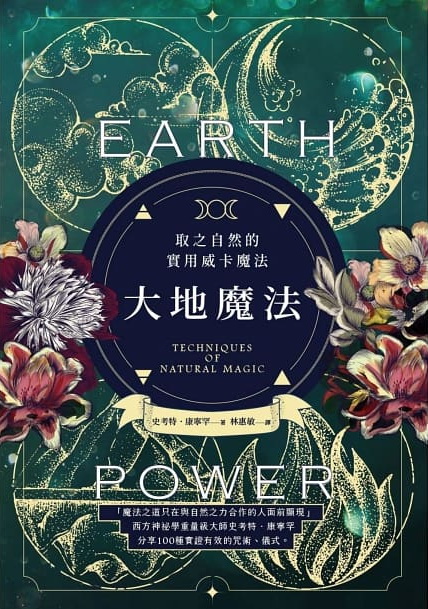 大地魔法：取之自然的實用威卡魔法 (Earth Power: Techniques of Natural Magic)