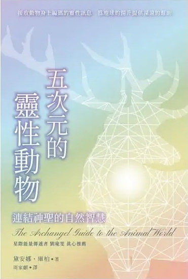 五次元的靈性動物：連結神聖的自然智慧書盒珍藏版 (The Archangel Guide to the Animal World)