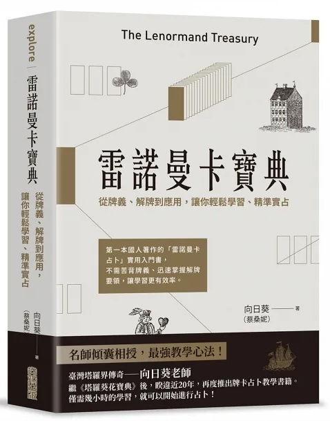 雷諾曼卡寶典：從牌義、解牌到應用，讓你輕鬆學習、精準實占