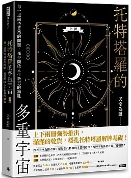 托特塔羅的多重宇宙（上冊）：每一道尚待答案的問題，都是開啟人生新頁的鑰匙