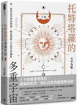 托特塔羅的多重宇宙（下冊）：每一道尚待答案的問題，都是開啟人生新頁的鑰匙