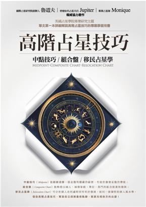 高階占星技巧：中點技巧、組合盤、移民占星學