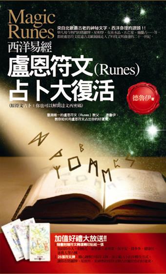 西洋易經：盧恩符文(Runes)占卜大復活