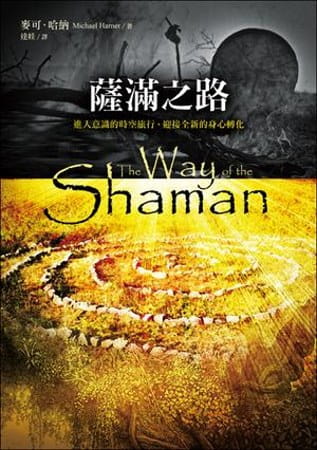 薩滿之路：進入意識的時空旅行，迎接全新的身心轉化 (the Way Of The Shaman)