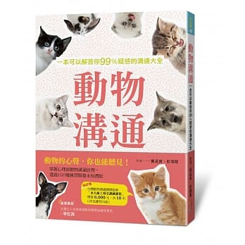 動物溝通：一本可以解答你99%疑惑的溝通大全