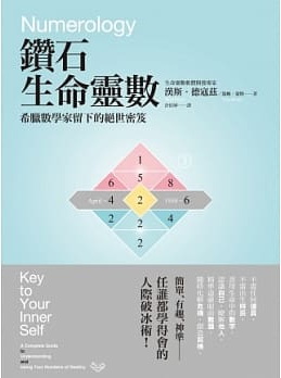 鑽石生命靈數：希臘數學家留下的絕世密笈 (Numerology: Key to Your Inner Self)