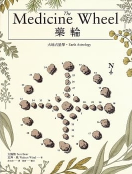 藥輪：大地占星學 (The Medicine Wheel : Earth Astrology)