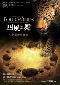 四風之舞：印加藥輪的奧祕 (Dance of the Four Winds : Secrets of the Inca Medicine Wheel)