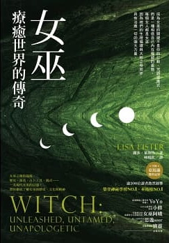 女巫：療癒世界的傳奇 (Witch: Unleashed, Untamed, Unapologetic)