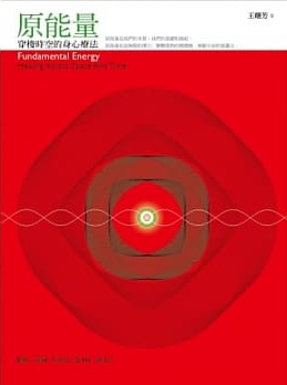 原能量：穿梭時空的身心療法
