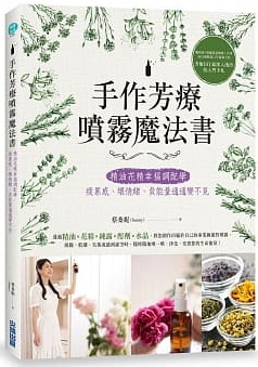 手作芳療噴霧魔法書：精油花精幸福調配學，疲累感、壞情緒、負能量通通變不見