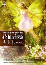 花仙療癒占卜卡：42張花仙卡+書+花精音樂CD+絨布袋