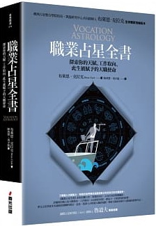 職業占星全書：探索你的天賦、工作取向、此生被賦予的天職使命