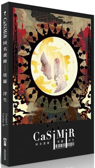 CaSiMiR同名畫冊：塔羅 浮生（精美盒裝＋精裝畫冊＋22張塔羅卡牌＋塔羅英譯小冊子） 