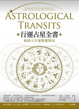 行運占星全書：我的人生運勢週期表 (Astrological Transits: The Beginner’s Guide to Using Planetary Cycles to Plan and Predict Your Day, Week, Year (or Destiny))