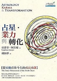 占星．業力與轉化：從星盤看你今生的成長功課