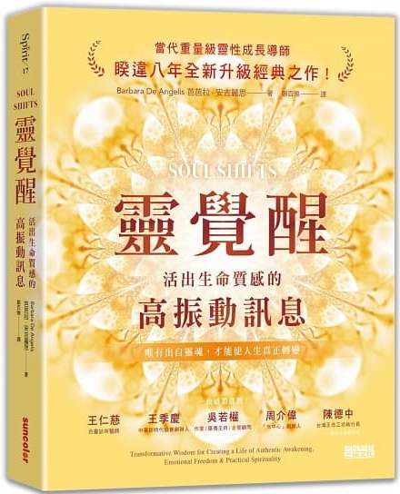 靈覺醒：活出生命質感的高振動訊息 (Soul Shifts : Transformative Wisdom for Creating a Life of Authentic Awakening, Emotional Freedom & Practical Spirituality)