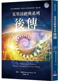 克里昂經典系列後傳 (The Companion Book to Monika Muranyi’s Kryon Trilogy)