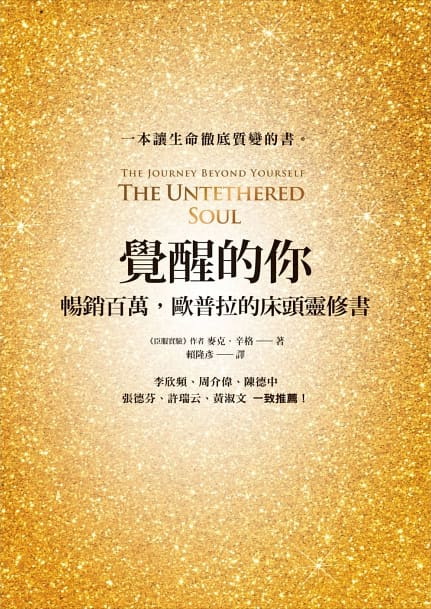 覺醒的你：暢銷百萬，歐普拉的床頭靈修書 (The Untethered Soul: The Journey Beyond Yourself)