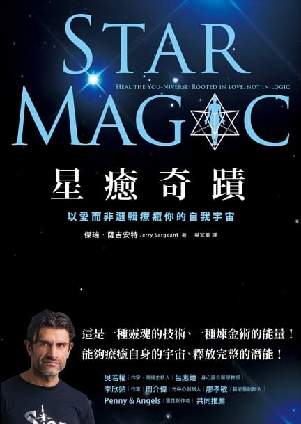 星癒奇蹟：以愛而非邏輯療癒你的自我宇宙 (Star Magic - Heal the You-Niverse: Rooted in love, not in logic)