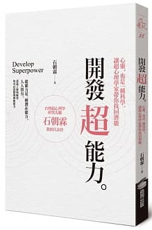 開發超能力：心靈，也是一種科學。讓超心理學家帶你找回潛能