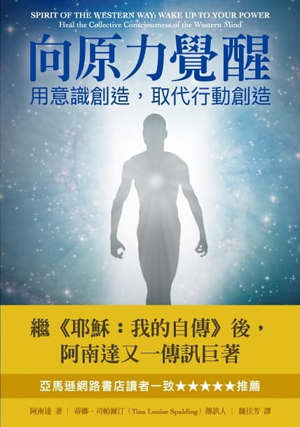 向原力覺醒：用意識創造，取代行動創造 (Spirit of the Western Way: Wake Up to Your Power – Heal the Collective Consciousness of the Western Mind)