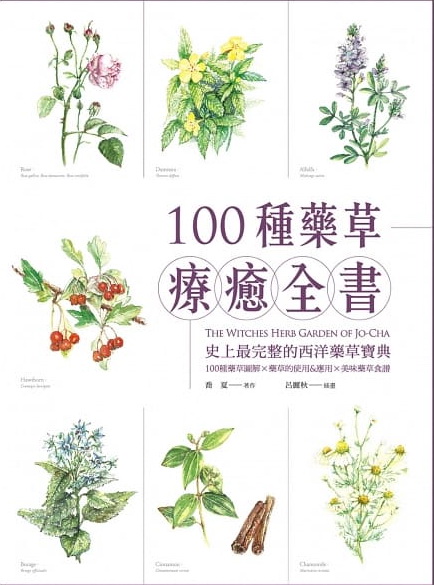 100種藥草療癒全書：史上最完整的西洋藥草寶典，100種藥草圖解╳藥草的使用＆應用╳美味藥草食譜（暢銷典藏版）