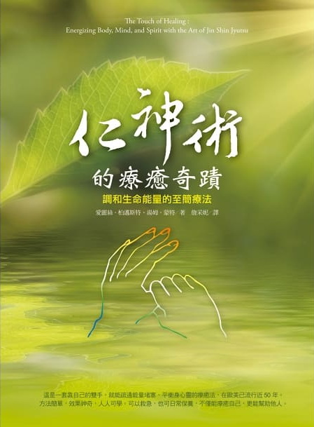 仁神術的療癒奇蹟：調和生命能量的至簡療法 (The Touch of Healing: Energizing the Body, Mind, and Spirit With Jin Shin Jyutsu)