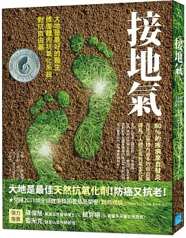 接地氣：大地是最好的醫生，修復體內抗氧化系統，對抗自由基 (Earthing: The Most Important Health Discovery Ever!)