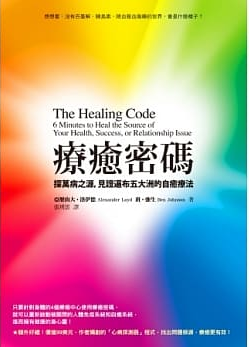 療癒密碼：探萬病之源，見證遍布五大洲的自癒療法 (The Healing Code: 6 Minutes to Heal the Source of Your Health, Success, or Relationship Issue)