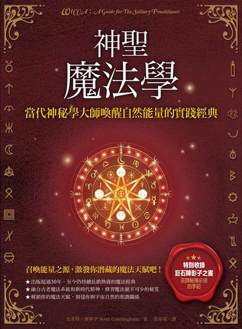 神聖魔法學：當代神祕學大師喚醒自然能量的實踐經典(特別收錄巫師秘傳必備的手記《巨石陣影子之書》) (WICCA: A Guide for The Solitary Practitioner)