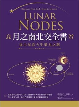 月之南北交全書：從占星看今生業力之路 (Lunar Nodes : Discover Your Soul’s Karmic Mission)