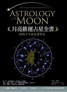 月亮推運占星全書：我的人生演化課程表 (Astrology of the Moon: An Illuminating Journey Through the Signs and Houses)