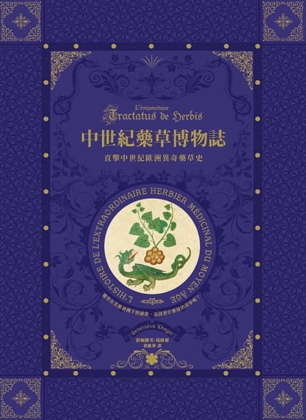 中世紀藥草博物誌 (L’énigmatique Tractatus de Herbis)