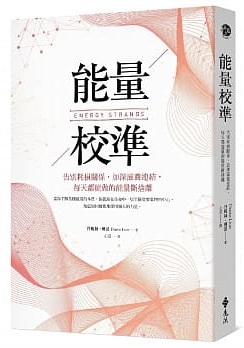 能量校準：告別耗損關係，加深滋養連結，每天都能做的能量斷捨離 (Energy Strands)