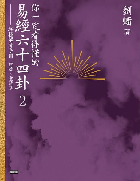 你一定看得懂的易經六十四卦2：終極解卦手冊〔財運、愛情篇〕