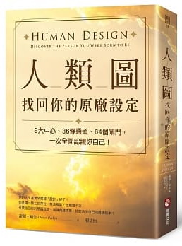 人類圖，找回你的原廠設定：9大中心、36條通道、64個閘門，一次全面認識你自己！ (Human Design: Discover the Person You Were Born to Be)