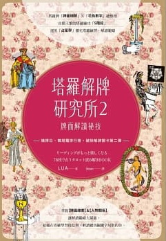 塔羅解牌研究所2：牌面解讀祕技 (リーディングがもっと楽しくなる 78枚で占うタロット読み解きbook)