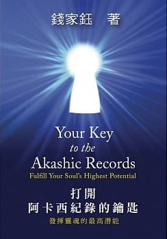 打開阿卡西紀錄的鑰匙 (your Key To The Akashic Records)