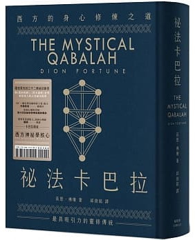 祕法卡巴拉：西方的身心修煉之道 (The Mystical Qabalah)