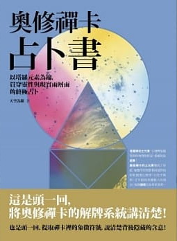 奧修禪卡占卜書：以塔羅元素為鑰，貫穿靈性與現實兩層面的終極占卜